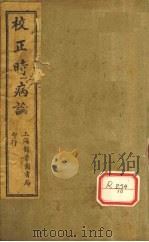校正时病论（ PDF版）