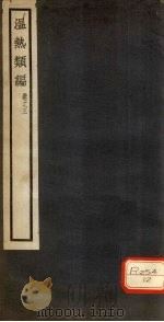 温热类编  卷3（ PDF版）