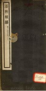 温热类编  卷4（ PDF版）