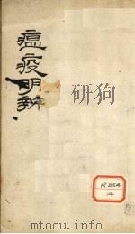 瘟疫明辨（ PDF版）