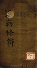 温病条辨  卷1  上焦篇（ PDF版）
