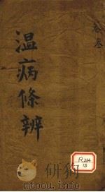 温病条辨 卷3 PDF电子版封面 吴鞠通著