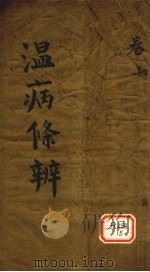 温病条辨  卷4-6（ PDF版）