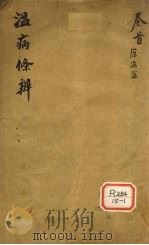 温病条解  原病篇（ PDF版）