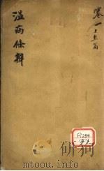 温病条辨  卷1（ PDF版）