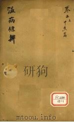 温病条解  卷2  上  中焦篇（ PDF版）