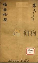 温病条解  卷2  下  中焦篇（ PDF版）