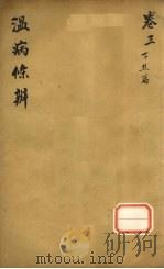 温病条解  卷3  下焦篇（ PDF版）