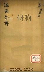 温病条解  卷456（ PDF版）