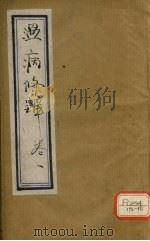 温病条辨  卷1（ PDF版）