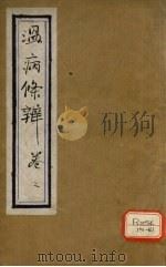 温病条辨 卷2 PDF电子版封面 吴鞠通著