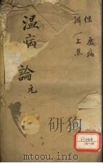 温热论温病条解  上焦篇（ PDF版）