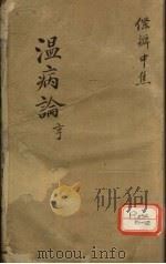 温热论温病条解  中焦篇（ PDF版）