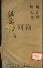 温热论温病条解  杂说篇（ PDF版）