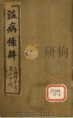 温病条辨 卷1-6 PDF电子版封面 吴鞠通著