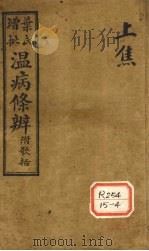 温病条解  上焦（1929 PDF版）