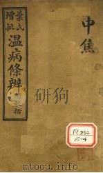 温病条解  中焦（1929 PDF版）