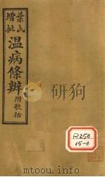 温病条辨 卷4-6 1929 PDF电子版封面