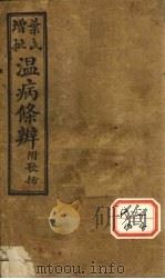 温病条解  歌括（1929 PDF版）
