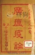 广瘟疫论  卷1-4（ PDF版）