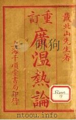 重订广瘟疫论（ PDF版）
