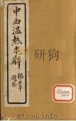 中西温热串解  卷1（ PDF版）