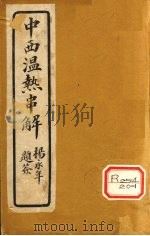 中西温热串解 卷2 PDF电子版封面