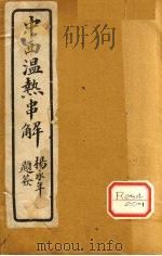 中西温热串解 卷4 PDF电子版封面