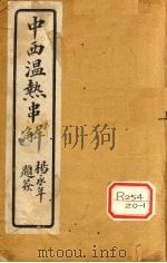 中西温热串解 卷5 PDF电子版封面