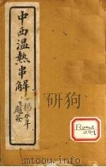 中西温热串解 卷7 PDF电子版封面