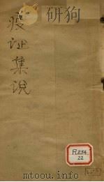 疫证集说 卷1 PDF电子版封面
