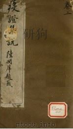 疫证集说  卷2（ PDF版）