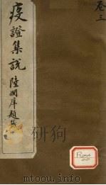 疫证集说 卷3 PDF电子版封面