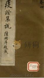 疫证集说 卷4 PDF电子版封面