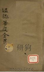 温热暑疫全书（ PDF版）
