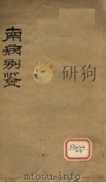 南病别鉴（ PDF版）