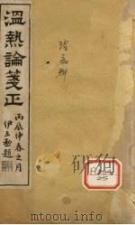 温热论笺正（1916 PDF版）