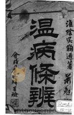 温病条辨（1899 PDF版）