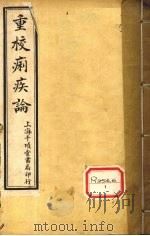 重校痢疾论  卷1（ PDF版）