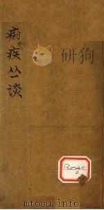 痢疾丛论（ PDF版）