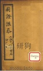 痢证汇参 卷1 PDF电子版封面 吴道源篡辑