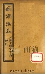 痢证汇参 卷6 PDF电子版封面 吴道源篡辑