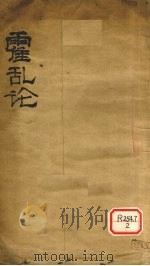 霍乱论（ PDF版）