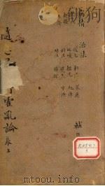 随息居重订霍乱论 1-2篇 PDF电子版封面