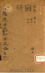 随息居重订霍乱论 3-篇末 PDF电子版封面