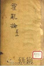 随息居重订霍乱论 1-2篇 PDF电子版封面