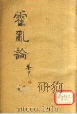 随息居重订霍乱论 3-篇末 PDF电子版封面