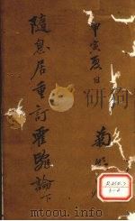 随息居重订霍乱论 卷下 PDF电子版封面 王梦隐著