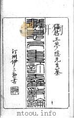 随息居重订霍乱论  第一病情篇（ PDF版）