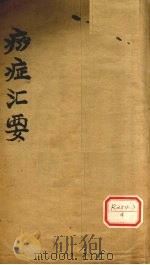 痧症汇要 卷1 PDF电子版封面